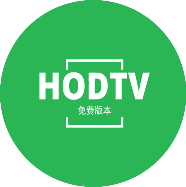 HODTV软件