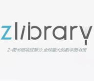 zlibrary电子图书馆