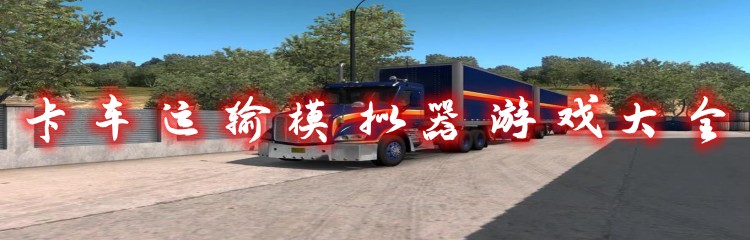 卡车运输模拟器游戏大全